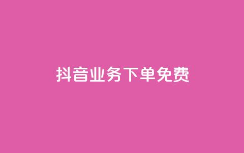 抖音业务下单免费,快手一元100攒链接 - 拼多多无限助力app 拼多多越狱下载  第1张