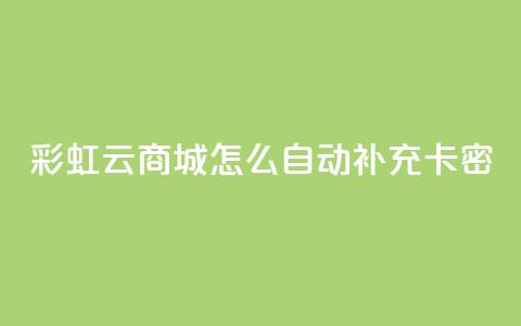彩虹云商城怎么自动补充卡密,1元秒刷1000粉闲鱼 - 拼多多助力黑科技 pdd提现50需要多少人 第1张 彩虹云商城怎么自动补充卡密,1元秒刷1000粉闲鱼 - 拼多多助力黑科技 pdd提现50需要多少人 第1张