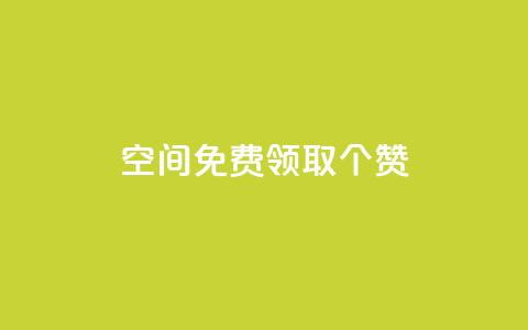 qq空间免费领取20个赞,快手打call业务购买 - 全网推广引流黑科技 qq会员哪里买最便宜 第1张 qq空间免费领取20个赞,快手打call业务购买 - 全网推广引流黑科技 qq会员哪里买最便宜 第1张