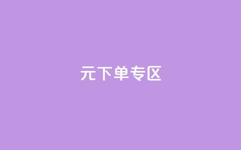 0元下单 专区,全网最低价业务网站 - 秒赞qq秒赞免费软件 点赞下单平台  第1张