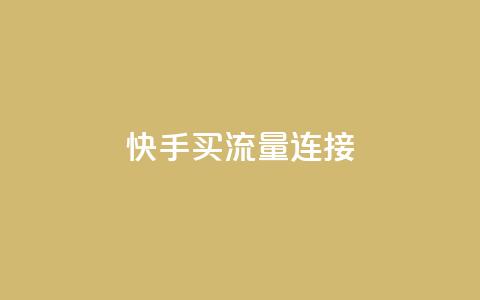 快手买流量连接,dy下单平台-ks-dy-稳定下单平台-超低价平台 - 抖音1元涨了1000赞网 低价卡盟平台 第1张 快手买流量连接,dy下单平台-ks-dy-稳定下单平台-超低价平台 - 抖音1元涨了1000赞网 低价卡盟平台 第1张