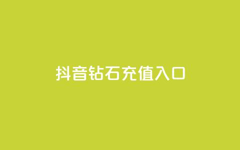 抖音钻石充值入口,DNF手游科技免费 - 抖音24小时自助免费 24h自助下单商城秒赞 第1张 抖音钻石充值入口,DNF手游科技免费 - 抖音24小时自助免费 24h自助下单商城秒赞 第1张