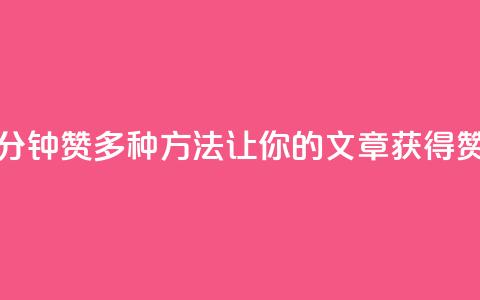 1分钟3000赞(多种方法让你的文章获得3000赞!) 第1张 1分钟3000赞(多种方法让你的文章获得3000赞!) 第1张