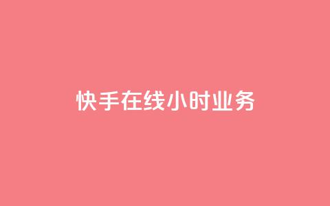 快手在线24小时业务,ks一键取赞下载 - 快手最便宜播放量和点赞 qq低价刷空间访客 第1张 快手在线24小时业务,ks一键取赞下载 - 快手最便宜播放量和点赞 qq低价刷空间访客 第1张