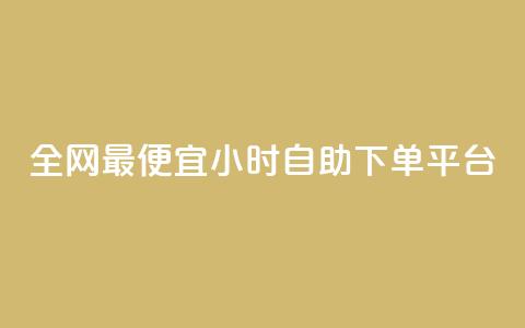 全网最便宜qq24小时自助下单平台,抖音推广怎么收费 - 抖音免费播放量工具 抖音业务下单2 第1张 全网最便宜qq24小时自助下单平台,抖音推广怎么收费 - 抖音免费播放量工具 抖音业务下单2 第1张