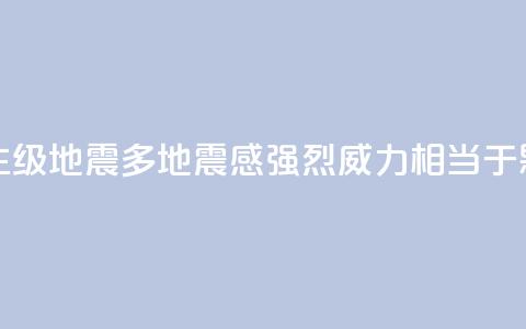 台湾发生6.1级地震多地震感强烈 威力相当于0.18颗原子弹 第1张 台湾发生6.1级地震多地震感强烈 威力相当于0.18颗原子弹 第1张