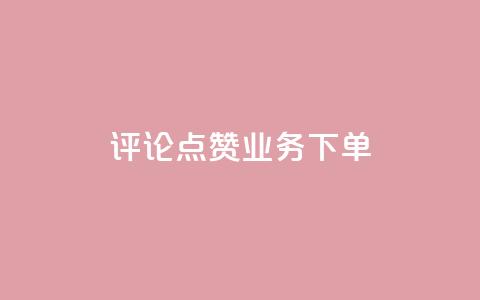 评论点赞业务下单,dy业务自助下单在线 - 抖音如何推广自己的视频 快手24小时在线下单平台免费 第1张 评论点赞业务下单,dy业务自助下单在线 - 抖音如何推广自己的视频 快手24小时在线下单平台免费 第1张