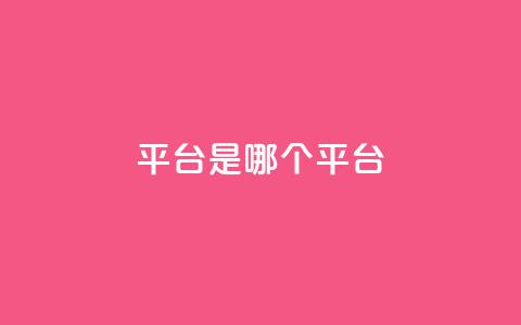ks平台是哪个平台,抖音推广24小时自助平台 - dy下单平台-ks-dy-稳定下单平台-超低价平台 ks业务在线下单平台  第1张