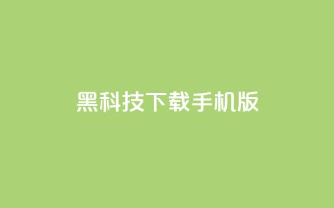 黑科技下载手机版,qq空间说说浏览量怎么打开的 - 快手业务24小时在线下单 快手粉丝如何 第1张 黑科技下载手机版,qq空间说说浏览量怎么打开的 - 快手业务24小时在线下单 快手粉丝如何 第1张
