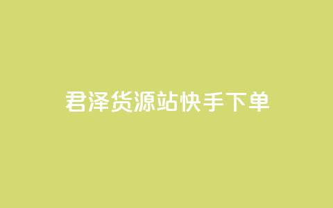 君泽货源站快手下单,0元下单 专区 - qq访客量增加网站 B站粉丝业务平台  第1张