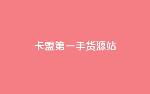 卡盟第一手货源站 - 卡盟第一手货源站——打造你的独一无二的加密在线购物平台~ 第1张 卡盟第一手货源站 - 卡盟第一手货源站——打造你的独一无二的加密在线购物平台~ 第1张
