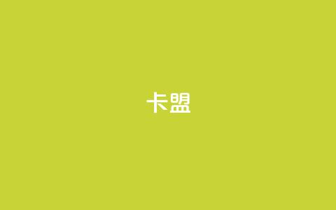 518卡盟,快手播放量10000 - 抖音怎么样能涨粉快一点 Q免密码登录器 第1张 518卡盟,快手播放量10000 - 抖音怎么样能涨粉快一点 Q免密码登录器 第1张