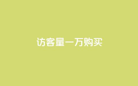 qq访客量一万购买,卡盟刷网课大学生网课专用区 - 王者荣耀买赞1元10000赞 刷绿钻  第1张