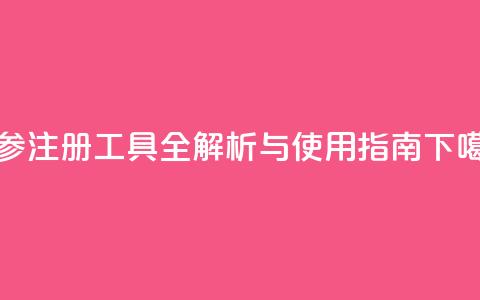 ks双参注册工具全解析与使用指南 第1张 ks双参注册工具全解析与使用指南 第1张