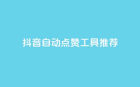 抖音自动点赞工具推荐 第1张 抖音自动点赞工具推荐 第1张