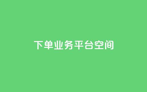 qq下单业务平台空间,b站开手机直播 - qq点赞下单 刷钻卡盟永久钻网站  第1张