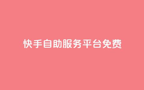 快手自助服务平台免费,在线下单自助 - qq号自助下单平台 小红书自助平台业务 第1张 快手自助服务平台免费,在线下单自助 - qq号自助下单平台 小红书自助平台业务 第1张
