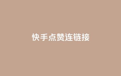 快手点赞连链接 - 快手人气爆棚，点赞链接分享~  第1张