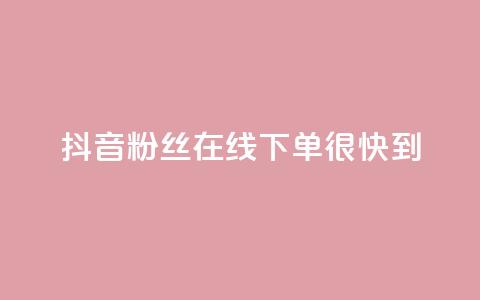 抖音粉丝在线下单很快到,抖音50级账号出售多少钱 - 抖音推广代运营 快手推广引流 第1张 抖音粉丝在线下单很快到,抖音50级账号出售多少钱 - 抖音推广代运营 快手推广引流 第1张