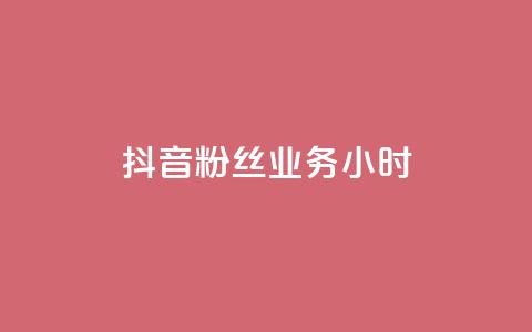 抖音粉丝业务24小时 - 抖音粉丝服务全天候~  第1张