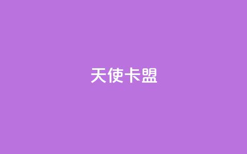 天使卡盟,说说浏览QQ刷 - pdd刷助力软件 拼多多十个人助力能提现 第1张 天使卡盟,说说浏览QQ刷 - pdd刷助力软件 拼多多十个人助力能提现 第1张