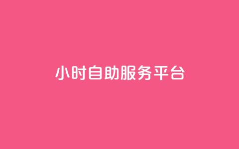 24小时自助服务平台,qq赞自助微信支付 - 拼多多互助 3元qq小号批发网  第1张