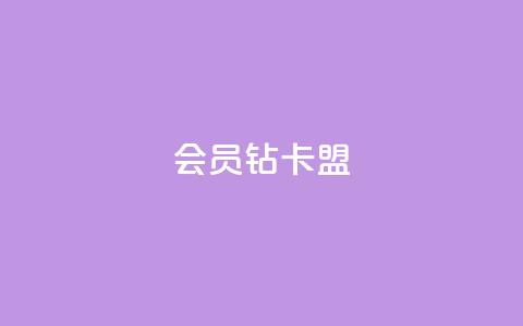 QQ会员钻卡盟,自助下单专区 - 在线刷网页访问次数 抖音怎么解绑手机号 第1张 QQ会员钻卡盟,自助下单专区 - 在线刷网页访问次数 抖音怎么解绑手机号 第1张