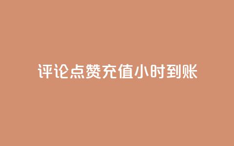 dy评论点赞充值24小时到账,快手流量推广网站 - 卡盟低价自助下单科技 子潇网络工作室 第1张 dy评论点赞充值24小时到账,快手流量推广网站 - 卡盟低价自助下单科技 子潇网络工作室 第1张