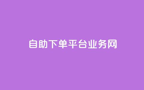 自助下单平台业务网,快手业务网站 - 快手点赞赞在线下单秒 qq网页登录入口_在线qq登录 第1张 自助下单平台业务网,快手业务网站 - 快手点赞赞在线下单秒 qq网页登录入口_在线qq登录 第1张