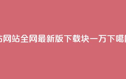 qq钻网站全网最新版下载 - 1块qq一万 第1张 qq钻网站全网最新版下载 - 1块qq一万 第1张