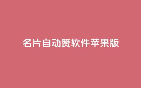 qq名片自动赞软件苹果版 - QQ名片自动点赞应用苹果版推荐! 第1张 qq名片自动赞软件苹果版 - QQ名片自动点赞应用苹果版推荐! 第1张