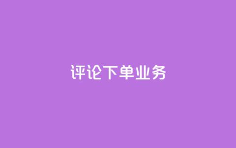 dy评论下单业务,qq空间访客免费网站20个 - QQ名片互赞在线网址 粉丝是怎么涨起来的 第1张 dy评论下单业务,qq空间访客免费网站20个 - QQ名片互赞在线网址 粉丝是怎么涨起来的 第1张