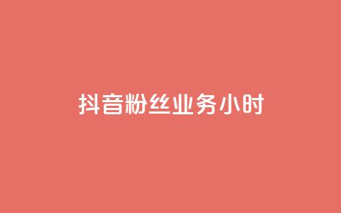 抖音粉丝业务24小时,自助平台 - dy自助平台业务下单真人 qq业务网站梓豪 第1张 抖音粉丝业务24小时,自助平台 - dy自助平台业务下单真人 qq业务网站梓豪 第1张