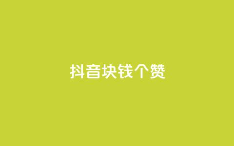 抖音1块钱20个赞 - 抖音只需1元即可获得20个赞的秘诀~  第1张