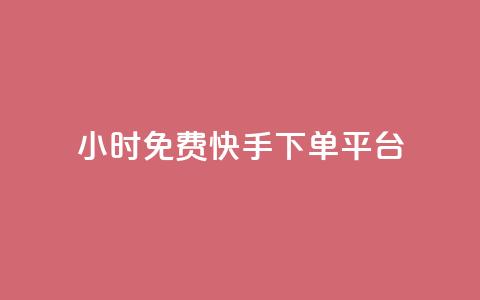 24小时免费快手下单平台,卡盟平台官网自助下单 - cf端游自助下单网站 qq空间转发人数怎么算 第1张 24小时免费快手下单平台,卡盟平台官网自助下单 - cf端游自助下单网站 qq空间转发人数怎么算 第1张