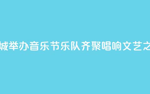 广西小县城举办音乐节：乐队齐聚唱响文艺之音  第1张