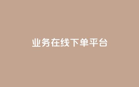 ks业务在线下单平台,如何获得1000粉丝 - 抖音低价网 免费领取快手播放量的网址 第1张 ks业务在线下单平台,如何获得1000粉丝 - 抖音低价网 免费领取快手播放量的网址 第1张