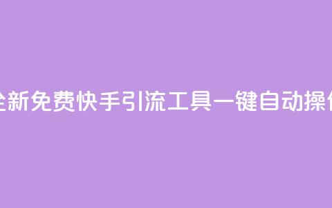 全新免费快手引流工具	，一键自动操作  第1张