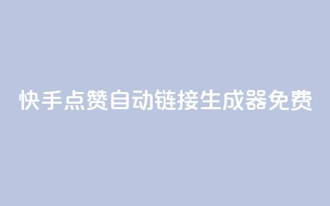 快手点赞自动链接生成器免费,qq业务网站免费 - 快手怎么免费推广作品上热门 全网辅助最低货源网 第1张 快手点赞自动链接生成器免费,qq业务网站免费 - 快手怎么免费推广作品上热门 全网辅助最低货源网 第1张