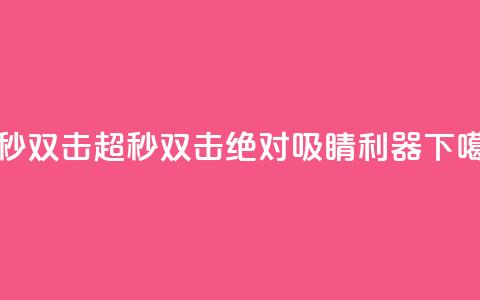 ks超秒双击 - KS超秒双击：绝对吸睛利器。  第1张