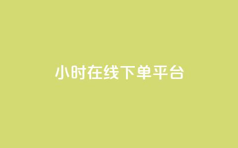 dy24小时在线下单平台,抖音粉丝双击播放下单0.01大地马山房产活动 - 抖音免费平台 抖音真人点赞24小时在线 第1张 dy24小时在线下单平台,抖音粉丝双击播放下单0.01大地马山房产活动 - 抖音免费平台 抖音真人点赞24小时在线 第1张