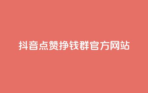 抖音点赞挣钱群官方网站 - 如何利用抖音点赞赚取收入？!  第1张
