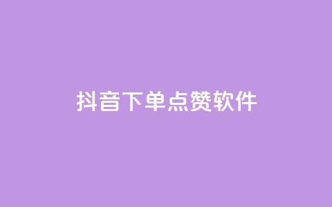 抖音下单点赞软件 - 雷神自助商城 第1张 抖音下单点赞软件 - 雷神自助商城 第1张