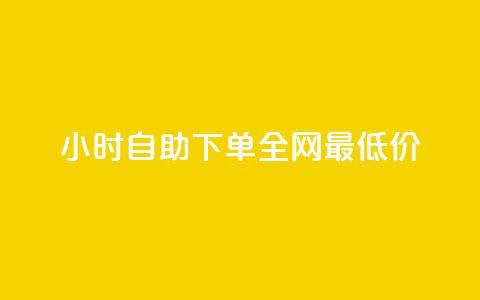 Ks24小时自助下单全网最低价,qq空间业务平台 - qq24小时自助下单全网最低价 抖音涨粉美食分享类涨粉最快 第1张 Ks24小时自助下单全网最低价,qq空间业务平台 - qq24小时自助下单全网最低价 抖音涨粉美食分享类涨粉最快 第1张
