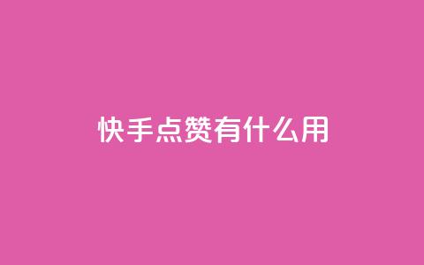 快手点赞有什么用,粉丝可以买10000个吗 - KS业务下单平台 ks一键取关未回软件下载 第1张 快手点赞有什么用,粉丝可以买10000个吗 - KS业务下单平台 ks一键取关未回软件下载 第1张