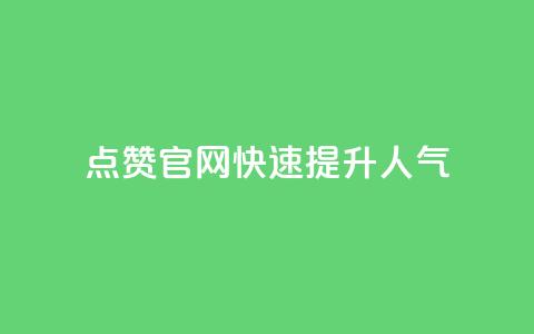 QQ点赞官网，快速提升人气  第1张