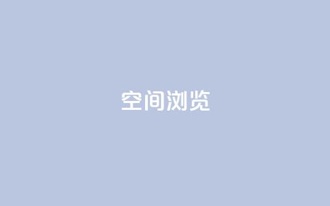 qq空间浏览,空间赞业务24小时 - 拼多多砍价一毛十刀网站靠谱吗 业务下单平台超低价  第1张
