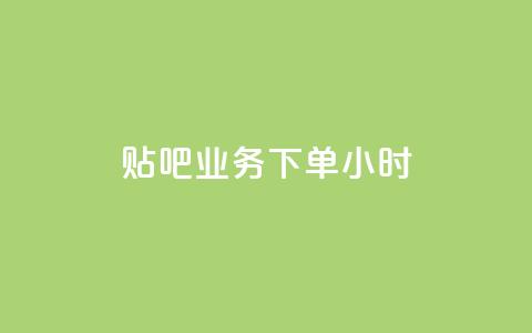 贴吧业务下单24小时,ks播放量低价 - 24小时在线出售快手号 qq音乐vip兑换码 免费2024 第1张 贴吧业务下单24小时,ks播放量低价 - 24小时在线出售快手号 qq音乐vip兑换码 免费2024 第1张