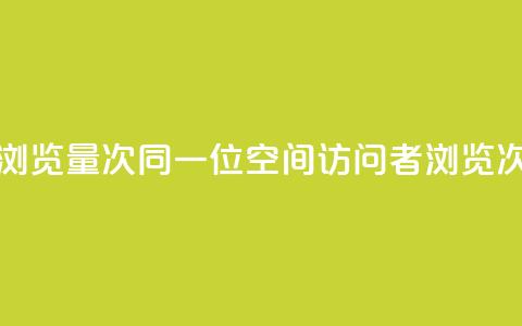 qq空间同一个人浏览量5次 - 同一位QQ空间访问者浏览次数达5次!  第1张