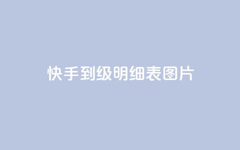 快手1到120级明细表图片,qq浏览量和访客数 - 快手粉丝一百五十万收入多少 QQ空间免费访客量网址  第1张